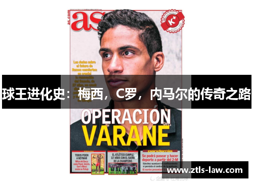 球王进化史：梅西，C罗，内马尔的传奇之路